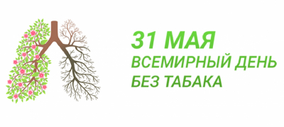 31.05.2023 будет отмечаться в Гомельской области Единый день здоровья «Всемирный день без табака».