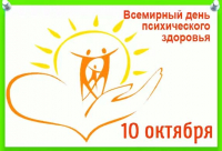 Пресс-релиз к Всемирному дню психического здоровья