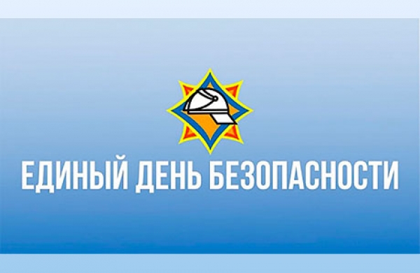 Единый день безопасности