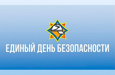 Единый день безопасности