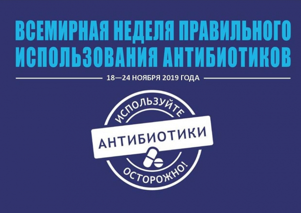 18-24 ноября проводится Всемирная неделя рационального использования антибиотиков