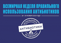 18-24 ноября проводится Всемирная неделя рационального использования антибиотиков
