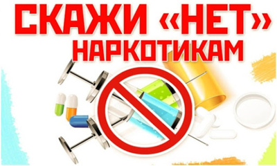 В Гомельской области с 03.03.2025 по 14.03.2025  проводится регионарная информационно-образовательная акция, направленная на профилактику наркомании.