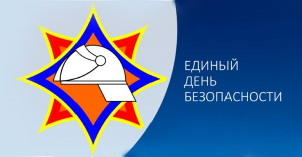 21 сентября 2023 года  «Единый день безопасности»