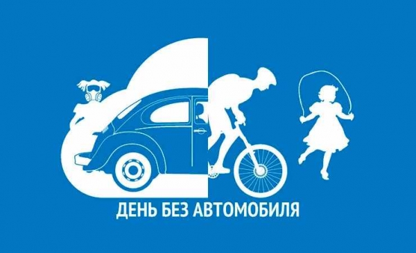 День без автомобиля