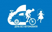 День без автомобиля