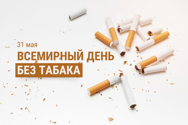 Всемирный день без табака: Беларусь призывает к жизни без дыма