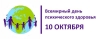 Всемирный день психического здоровья