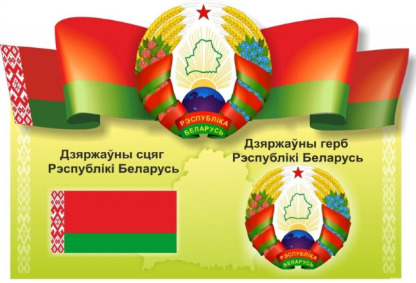 День Государственного флага, Государственного герба и Государственного гимна Республики Беларусь