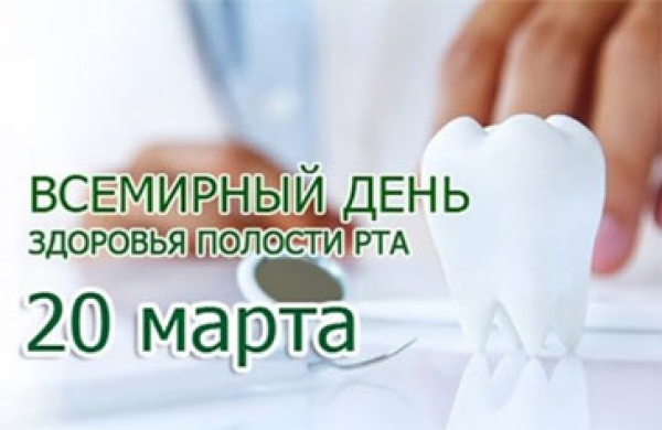 20 марта 2025 года в Республике Беларусь отмечается Едины день здоровья «Всемирный день здоровья полости рта»