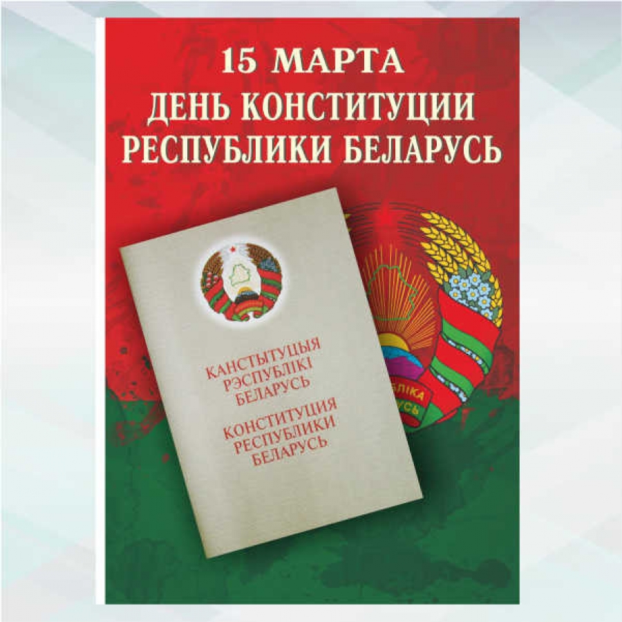 Конституция рб в библиотеке. День Конституции РБ. Конституция Республики Беларусь. Плакат день Конституции РБ.