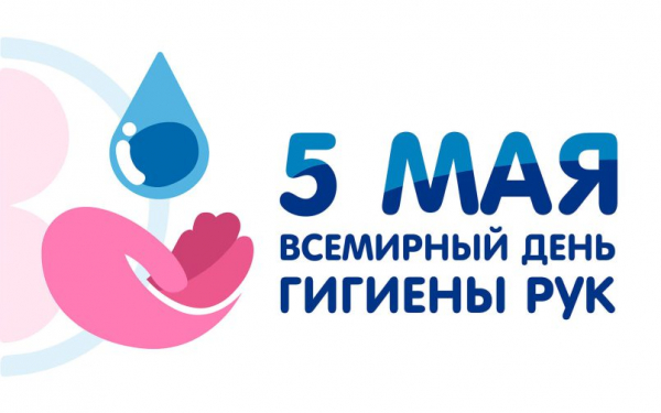 5 мая – всемирный день гигиены рук