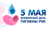 5 мая – всемирный день гигиены рук