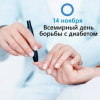 14 ноября – Всемирный день диабета