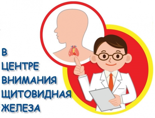 25 мая – Всемирный день заболеваний щитовидной железы