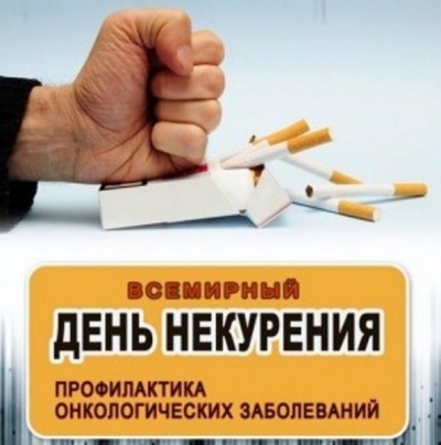 Пресс-релиз к Единому дню здоровья Всемирный день некурения (21 ноября)