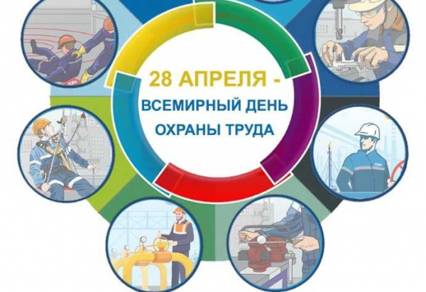 «Безопасная и здоровая рабочая среда - основополагающий принцип и право в сфере труда»