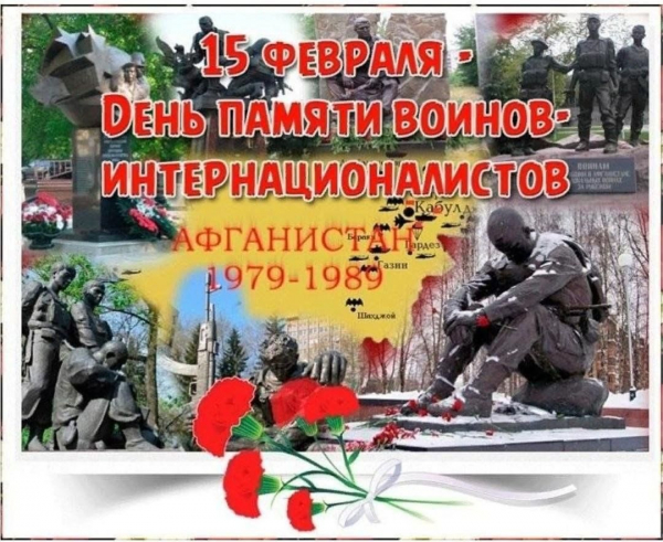 День памяти воинов-интернационалистов