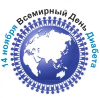 Пресс-релиз к Единому дню здоровья «Всемирный день борьбы против диабета» 14 ноября 2019 года
