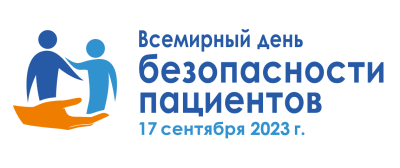 Всемирный день безопасности пациентов - 17 сентября 2023 г.