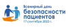 Всемирный день безопасности пациентов - 17 сентября 2023 г.