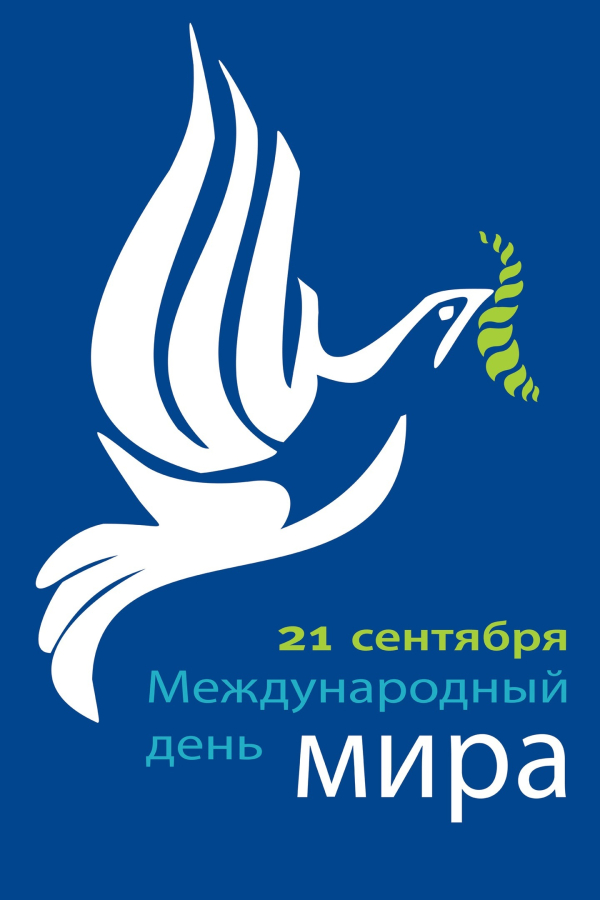 Международный день мира