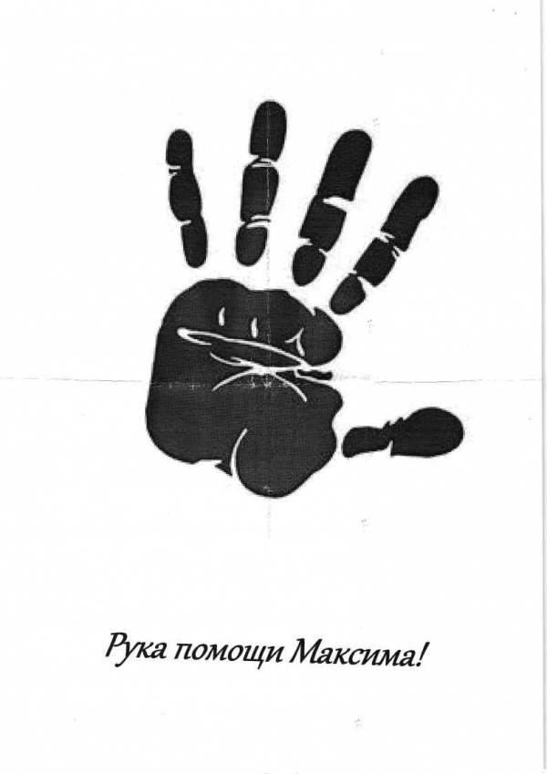 Фонд &quot;Движение души&quot;. Шило Максим