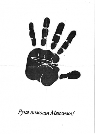 Фонд &quot;Движение души&quot;. Шило Максим
