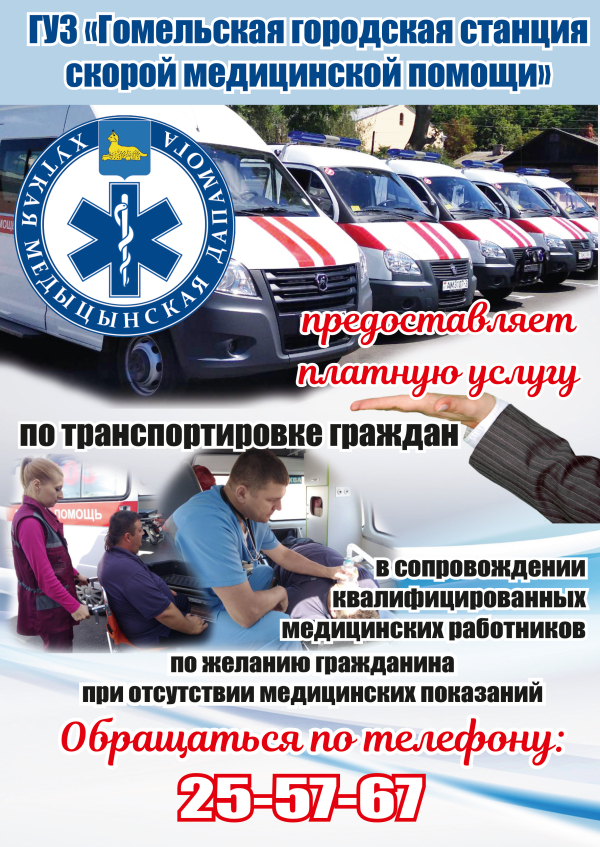 ГУЗ &quot;Гомельская городская станция скорой медицинской помощи&quot; предоставляет платную услугу по транспортировке граждан