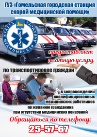 ГУЗ &quot;Гомельская городская станция скорой медицинской помощи&quot; предоставляет платную услугу по транспортировке граждан