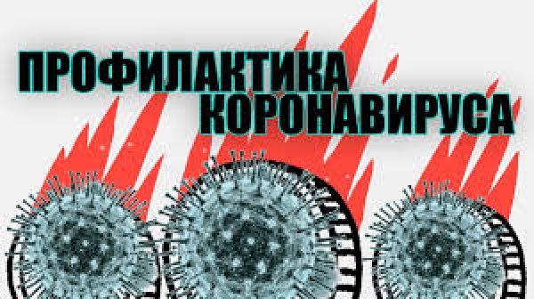 Профилактика коронавирусной инфекции (COVID-19)