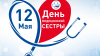 12 мая – День медицинской сестры
