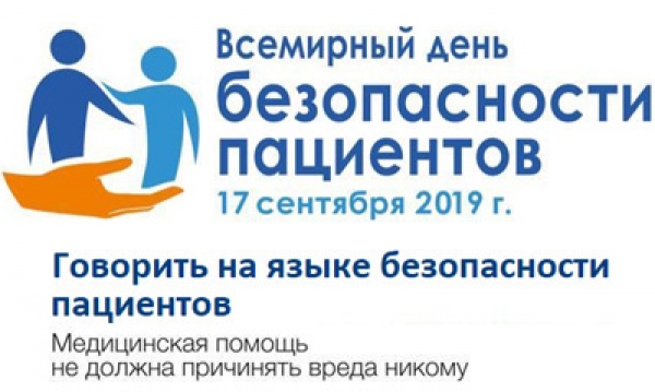 ВСЕМИРНЫЙ ДЕНЬ БЕЗОПАСНОСТИ ПАЦИЕНТОВ