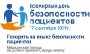 ВСЕМИРНЫЙ ДЕНЬ БЕЗОПАСНОСТИ ПАЦИЕНТОВ