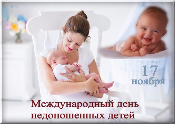 Международный день недоношенных детей
