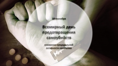 10 сентября Всемирный день предотвращения самоубийств
