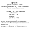 График работы «горячей» линии    главного управления по    здравоохранению                 Гомельского облисполкома