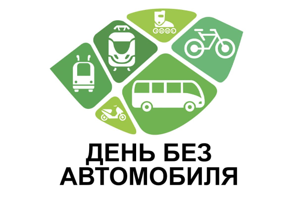 Всемирный день без автомобиля