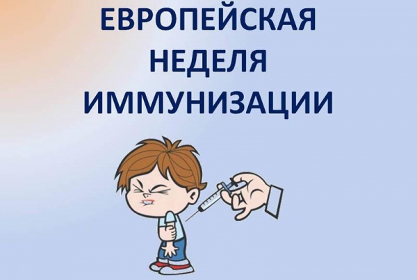 20–26 апреля 2020 – Европейская неделя иммунизации