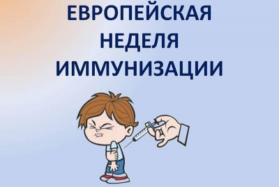 20–26 апреля 2020 – Европейская неделя иммунизации
