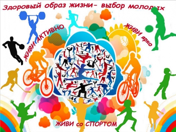 Молодежь. Здоровье. Образ жизни