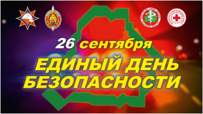 26 сентября пройдет «Единый день безопасности»