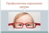 Профилактика нарушений зрения у детей