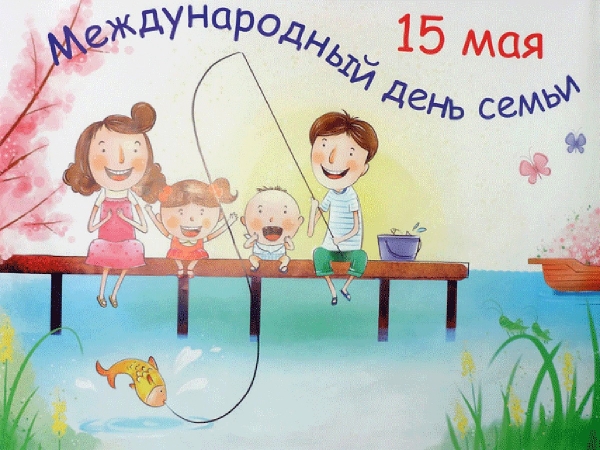 Международный День семьи