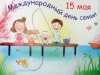 Международный День семьи