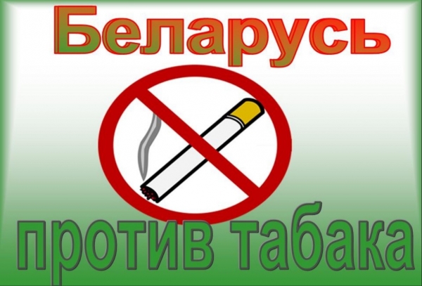 Беларусь против табака