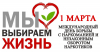1 марта – Международный день борьбы с наркоманией   