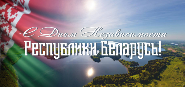 Поздравление с Днем Независимости Республики Беларусь