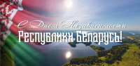 Поздравление с Днем Независимости Республики Беларусь