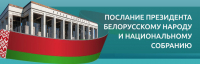Послание беларусскому народу на белорусском собрании